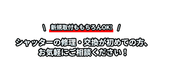 シャッターの修理・交換が初めての方、お気軽にご相談ください！
