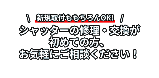 シャッターの修理・交換が初めての方、お気軽にご相談ください！